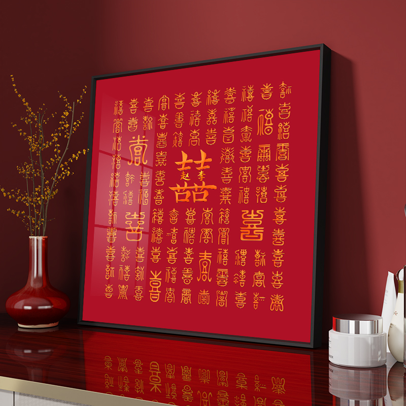 喜字贴结婚专用姓氏囍字手工diy百喜图相框婚房布置挂件囍摆件