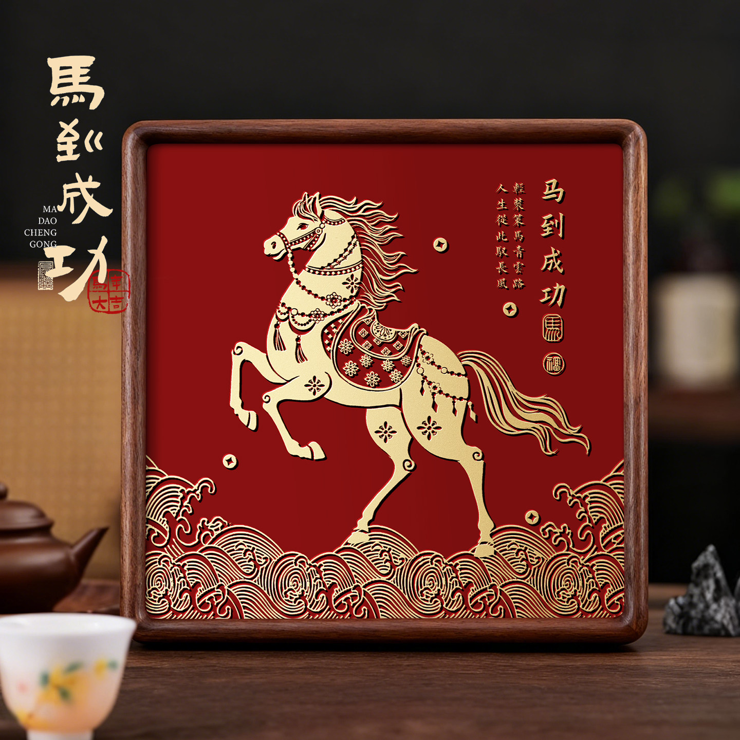2026年马到成功相框装饰摆件纯铜篆刻高级感客厅办公室桌面吉祥物