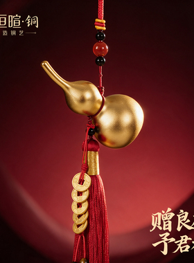 鎏金葫芦车载装饰车挂件礼盒装乔迁送礼铜制招财平安吊坠风水摆件