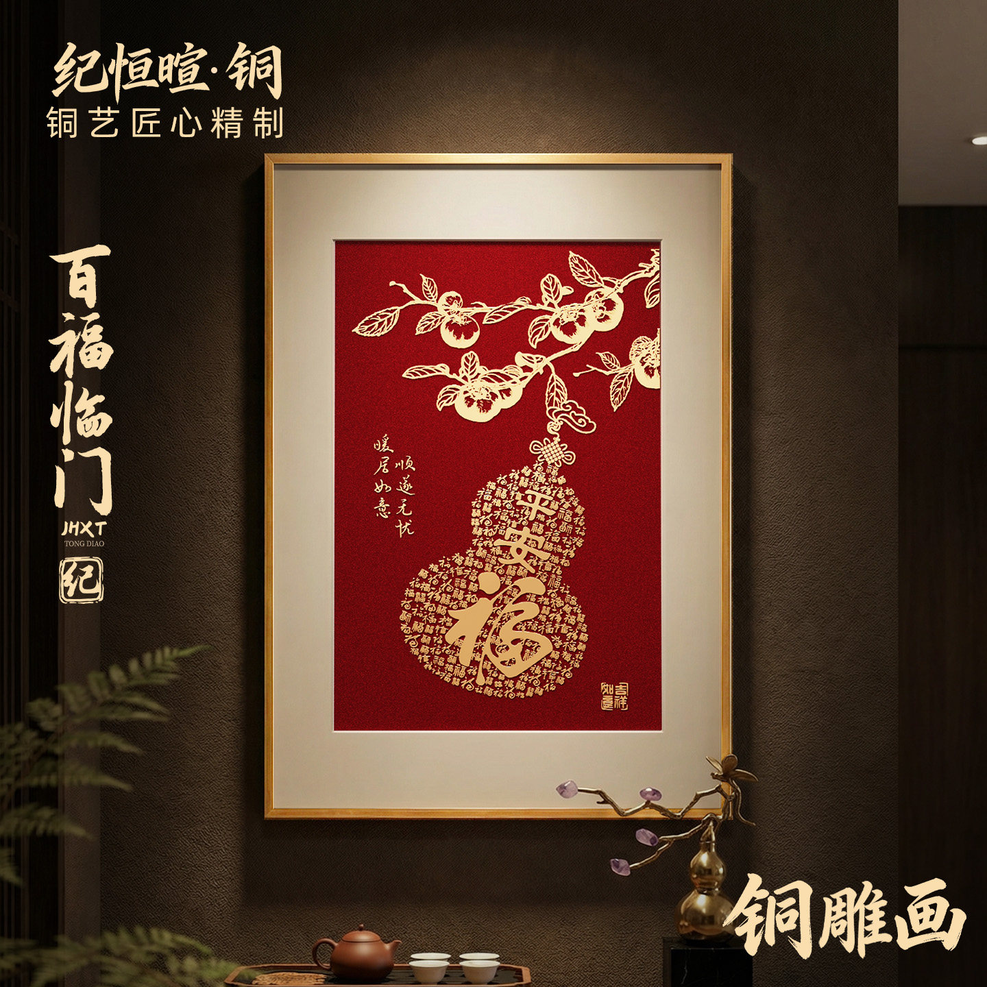 2026新款百福图装饰画中式客厅沙发背景墙玄关福字挂画福字铜雕画