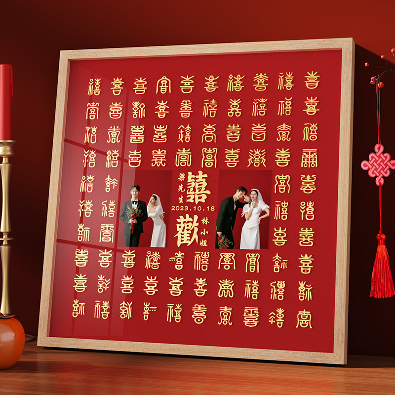 百喜图结婚礼物纪恒暄