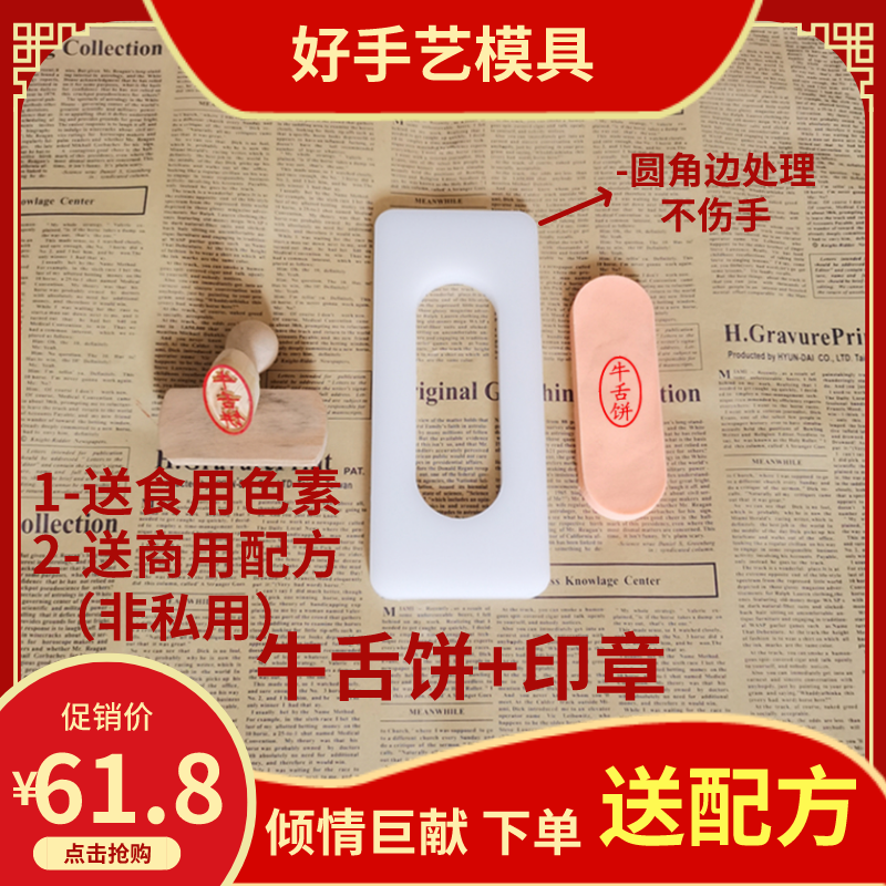 牛舌饼 红豆烧 圆环 红豆方酥长条等糕点模具定做 * 送牛舌饼配方