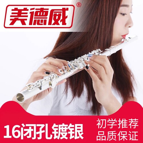 美德威16孔初学考级专业长笛乐器