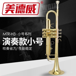 美德威小号乐器专业乐队演奏级降B调小号成人儿童初学磷铜MTR