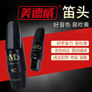 6C口风 高音 中音 美德威萨克斯胶木笛头 式 次中音多款 选择