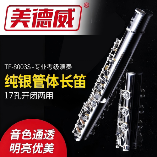 美德威纯银管体专业两用正品长笛