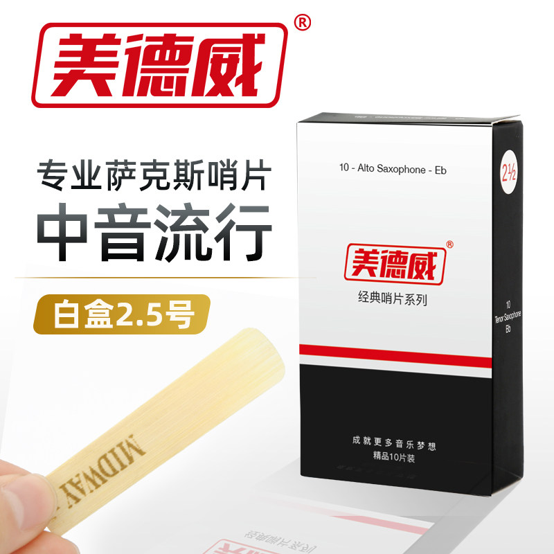美德威正品 萨克斯哨片单簧管哨片 中音次中音高音哨片2.5号3号