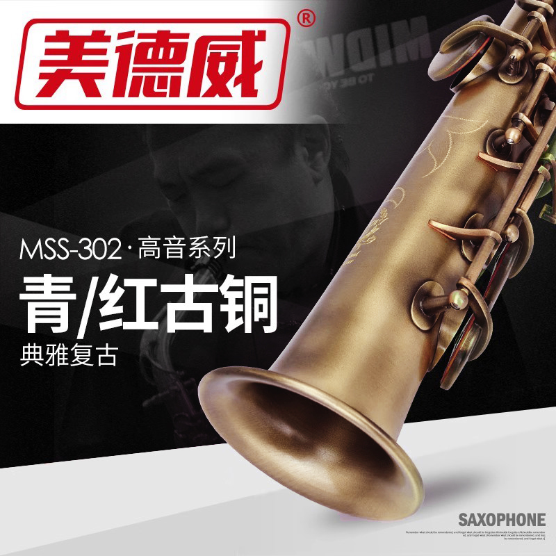 美德威古铜青红一体高音萨克斯