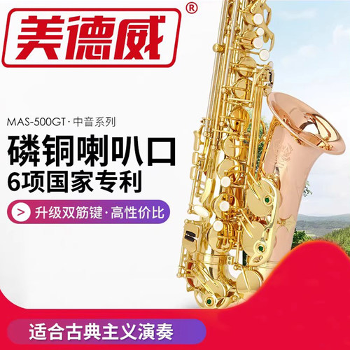 美德威初学演奏降E调中音萨克斯