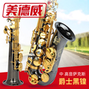 美德威黑镍降E调中音萨克斯风 管成人初学者高音次中音萨克斯乐器