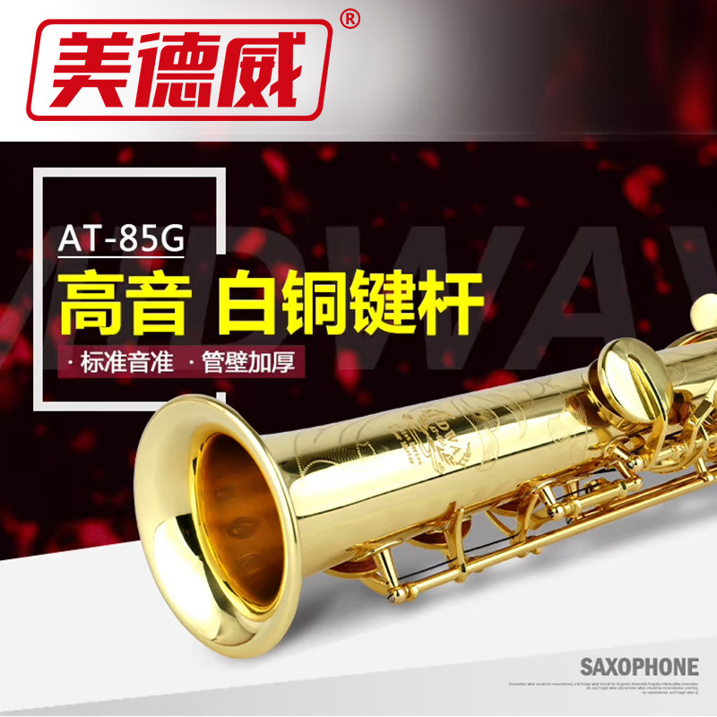 美德威乐器 降B调高音萨克斯风/管 高音萨克斯漆金送配件AT-85G