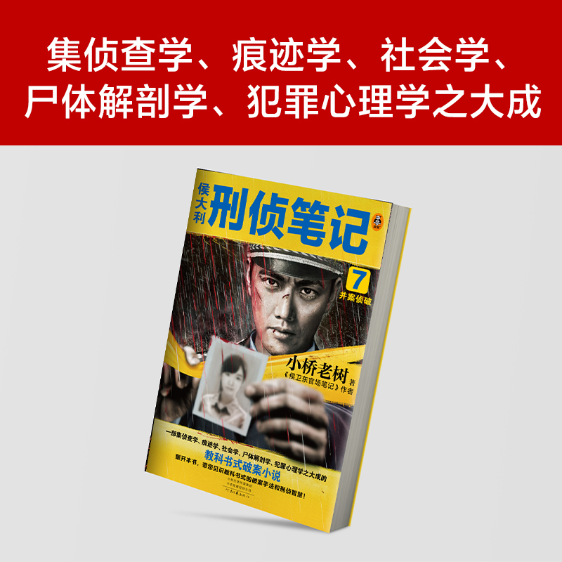 侯大利刑侦笔记7真相毛骨悚然