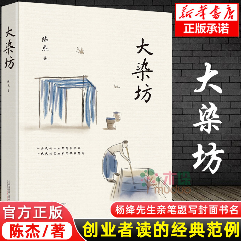 大染坊 陈杰著 杨绛先生亲笔题写封面书名 电视剧原著小说 对白金句无