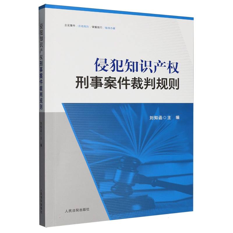 侵犯知识产权刑事案件裁判规则