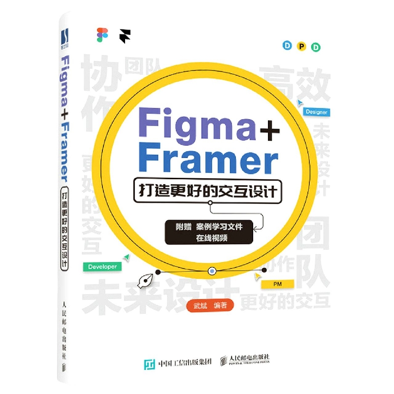 Figma+Framer 打造更好的交互设计 UI交互设计教程Figma教程书FramerUIUX设计师书版式平面设计