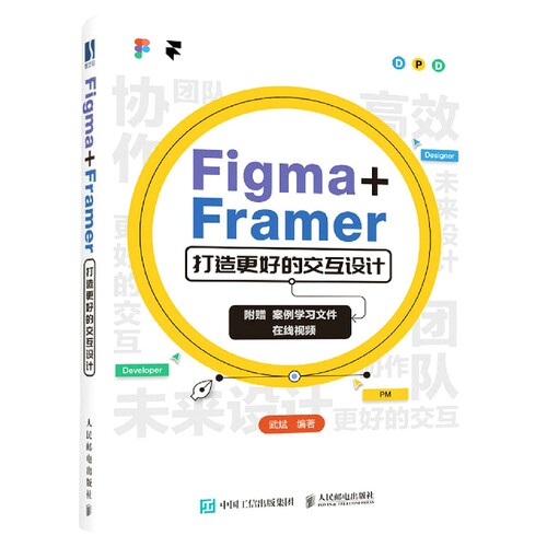 Figma+Framer 打造更好的交互设计 UI交互设计教程Figma教程书FramerUIUX设计师书版式平面设计