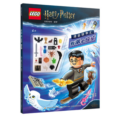 《乐高哈利·波特漫游故事汇 有求必应屋》(附玩具)