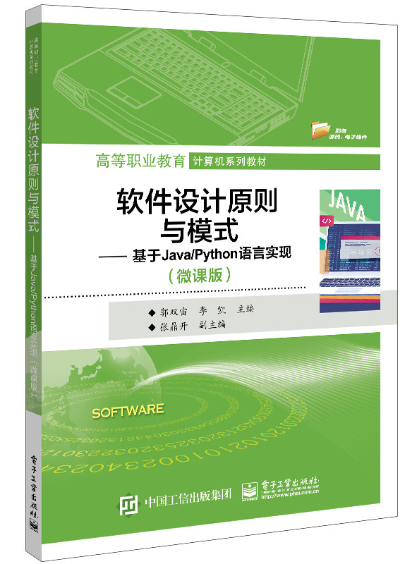 软件设计原则与模式——基于Java/Python语言实现(微课版)