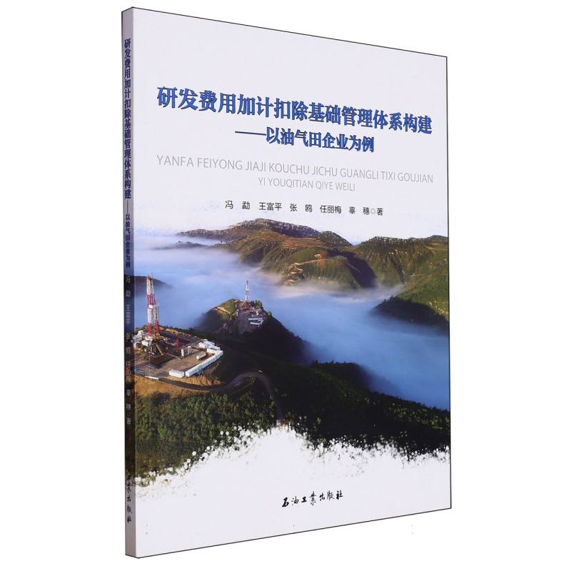 研发费用加计扣除基础管理体系构建.以油气田企业为例