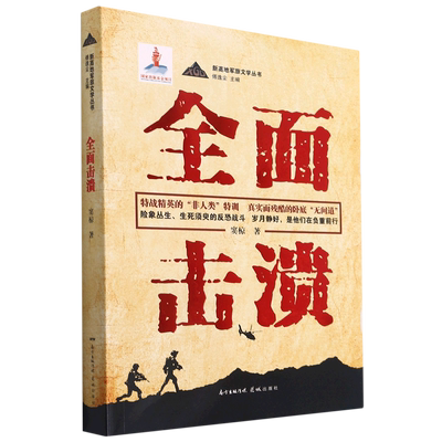 全面击溃/新高地军旅文学丛书