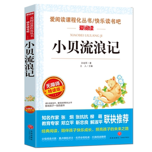 小贝流浪记(无障碍精读版)/快乐读书吧/爱阅读课程化丛书三四五六年级小学生课外阅读书籍 中小学生6-12周岁儿童文学小说 经典阅读
