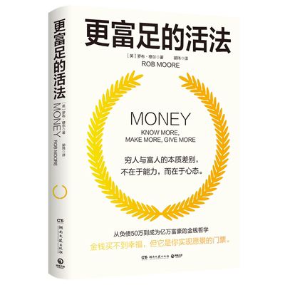 更富足的活法 穷人与富人的本质差别在于心态颠覆你对人生与财富的既有想象