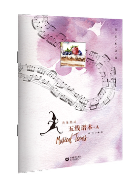音乐精灵五线谱本——A本