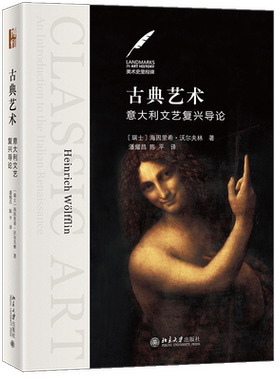 古典艺术 意大利文艺复兴导论 艺术史里程碑经典 艺术史大师沃尔夫林 专业导读文艺复兴艺术