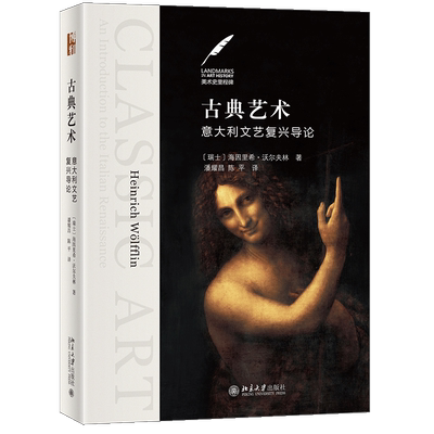 古典艺术 意大利文艺复兴导论 艺术史里程碑经典 艺术史大师沃尔夫林 专业导读文艺复兴艺术