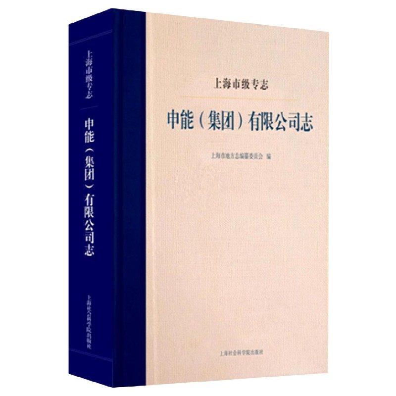 申能 集团>有限公司志(上海市级专志)(精)