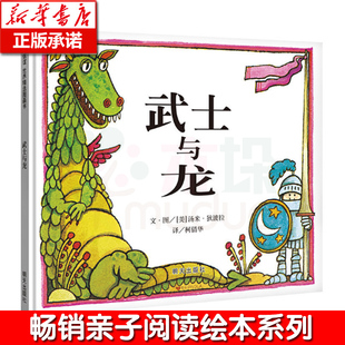 【旗舰店正版】武士与龙(精)  3-6岁儿童启蒙绘本 亲子共读漫画故事书 幼儿园入园准备读物 宝宝亲子启蒙认知早教书籍