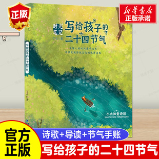 写给孩子 小太阳童诗馆 时光笔记 二十四节气 丁云著 中国传统文化绘本图画书读读童谣和儿歌一二年级小学生课外阅读书籍正版