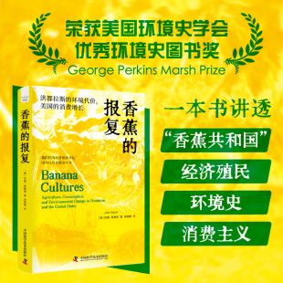 香蕉的报复 香蕉共和国，经济殖民，环境史 消费主义