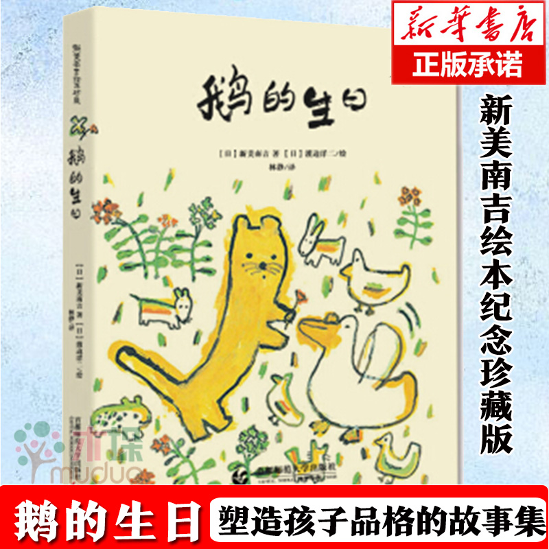 鹅的生日(精) 新美南吉绘本纪念珍藏版   塑造孩子品格的故事集  收获美好与感动的桥梁书籍 小学一二三年级课外书正版