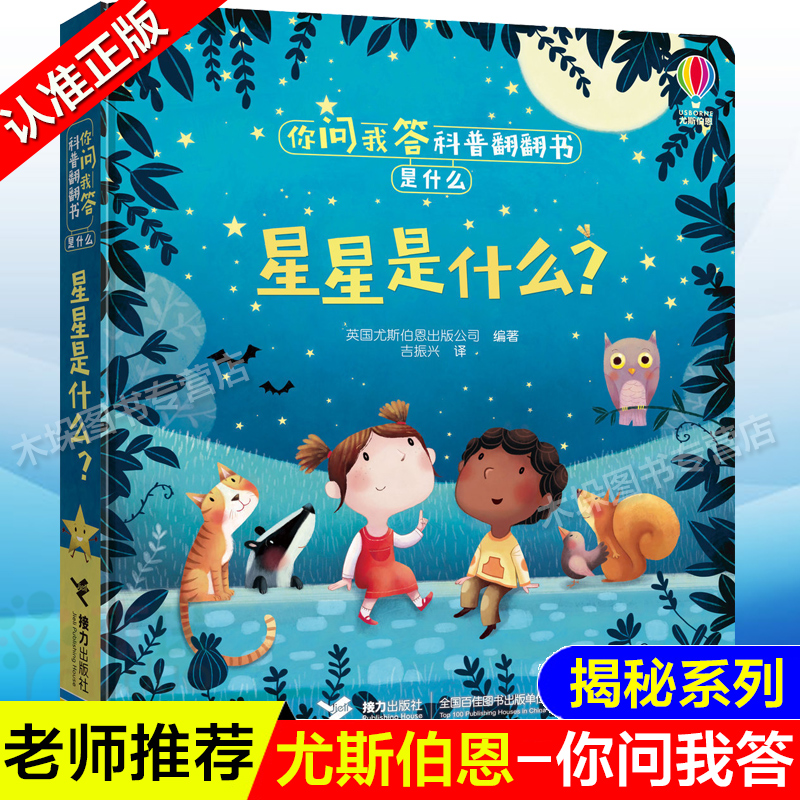 精装 尤斯伯恩你问我答科普翻翻书·是什么 星星是什么？3-6岁儿童十万个为什么科普绘本 益智启蒙立体书 科学启蒙图书 接力出版社