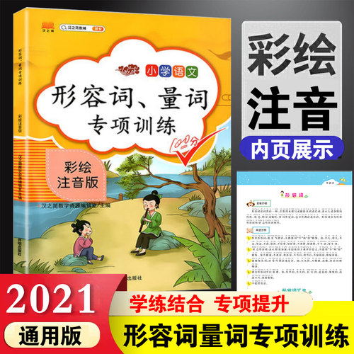 汉之简2020年新版小学生通用量词形容词专项练习语文书训练大全一二三四五六年级斗半匠叠词重叠词成语动词近义词反义词知识点大全