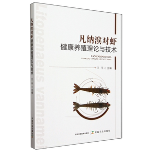 凡纳滨对虾健康养殖理论与技术