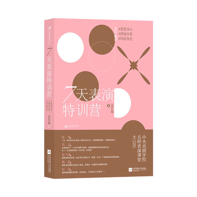7天表演特训营：重塑身心，感知自我，创造角色 姜文、陈坤、周迅、俞飞鸿、梅婷、舒淇重磅推荐