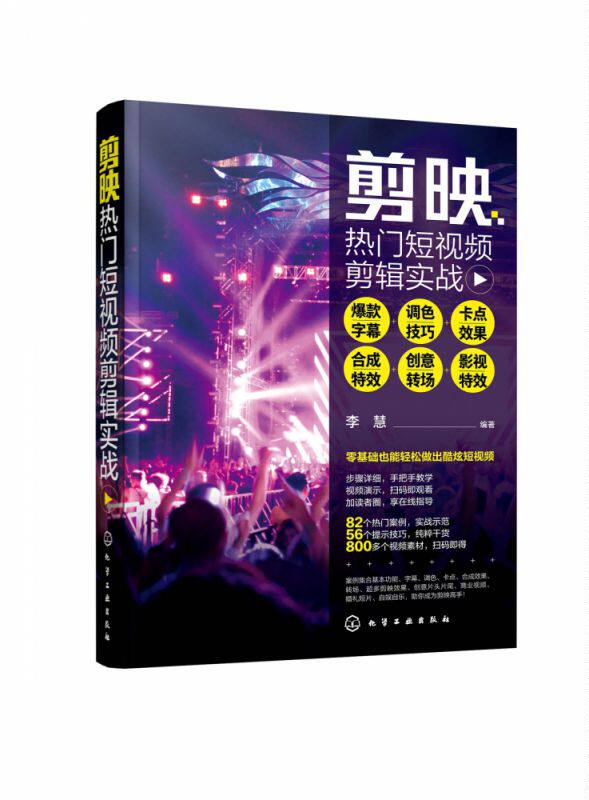 剪映热门短视频剪辑实战 (爆款字幕+调色技巧+卡点效果+合成特效+创意转场+影视特效)