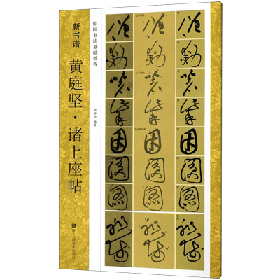 黄庭坚诸上座帖(中国书法基础教程)/新书谱