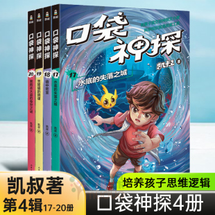 阴谋小学生三四五六年级侦探推理小说故事必儿童文学正版 口袋神探第四辑共4册17 失落之城镜中密室克隆猫 凯叔讲故事水底 20册