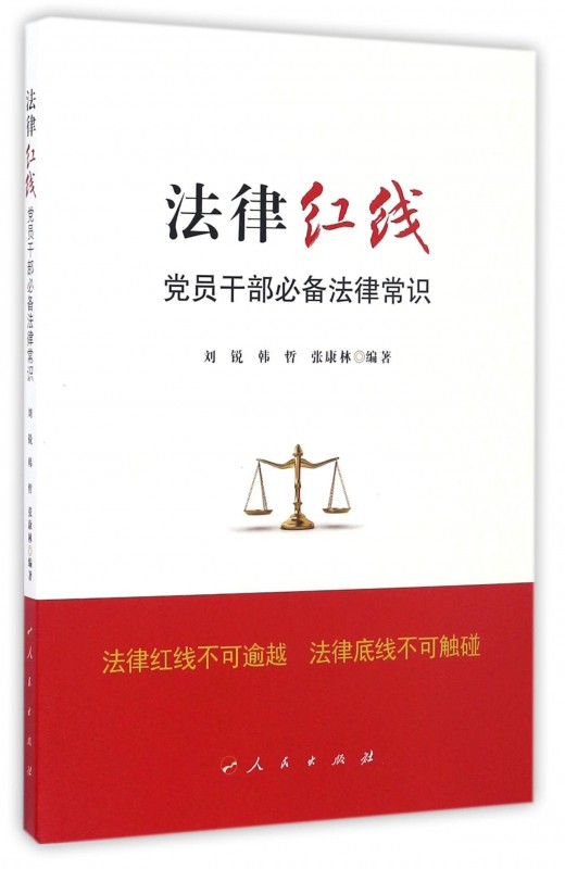 法律红线不容触碰