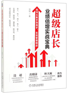 超级店长业绩倍增实战宝典 刘铭 管理精进领导力书籍 营销管理书 团队打造 顾客开发 落地实操案例