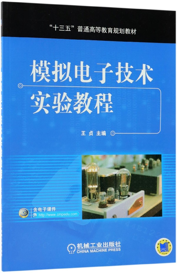 模拟电子技术实验教程(十三五普通高等教育规划教材)