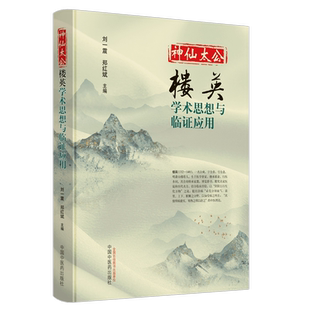 神仙太公——楼英 : 学术思想与临证应用
