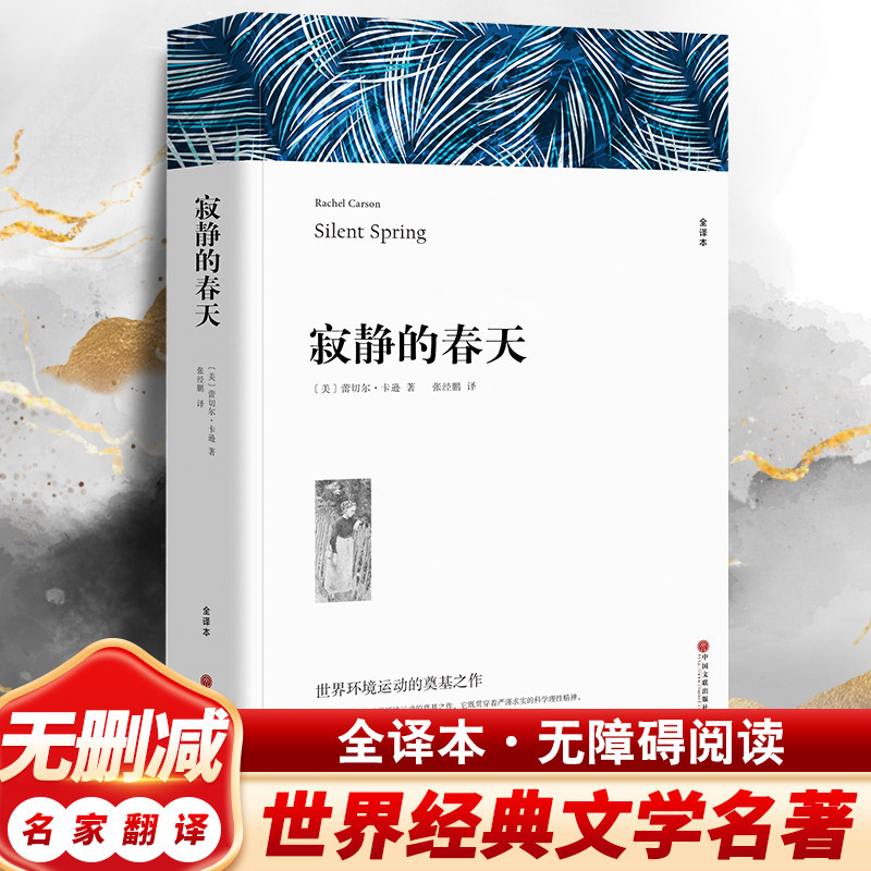 寂静的春天 蕾切尔卡逊七八九年级初高中寒暑假课外推荐阅读书目中外经典小说故事世界名著无删减畅销书籍