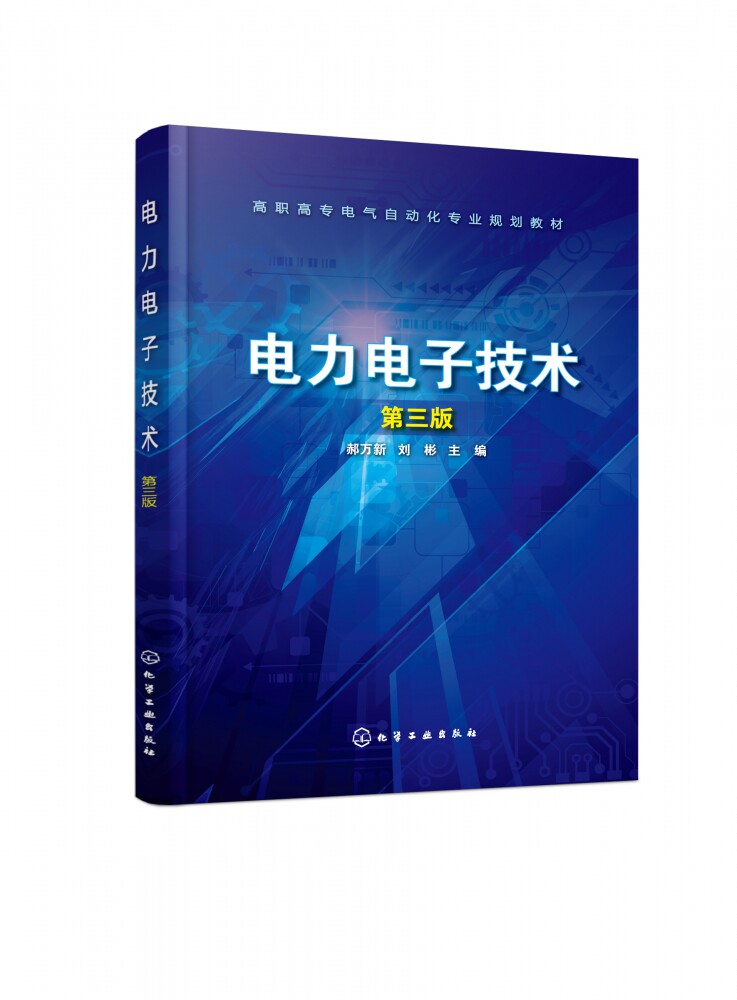 电力电子技术(第3版高职高专电气自动化专业规划教材)