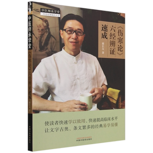 伤寒论六经辨证速成/中医师承学堂