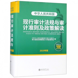 中华人民共和国现行审计法规与审计准则及政策解读 精 2019年版