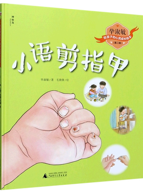 小语剪指甲(精)/毕淑敏给孩子的心灵成长绘本